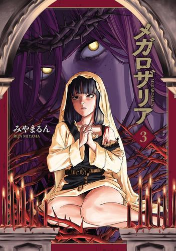 メガロザリア (1-3巻 最新刊)