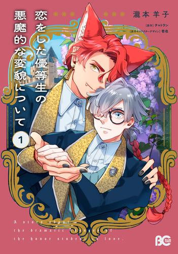 恋をした優等生の悪魔的な変貌について (1巻 最新刊)