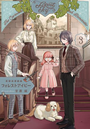 英国浪漫戯画フォレストアイビー (1-3巻 全巻)