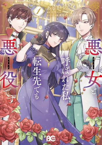 悪女と呼ばれた私、転生先でも悪役です (1巻 最新刊)