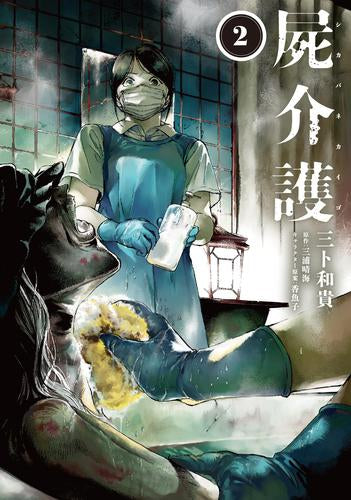 屍介護 (1-2巻 最新刊)