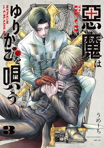 悪魔はゆりかごを唄う(1-3巻 最新刊)