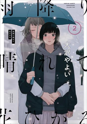 雨降り晴れて花ひかる (1-2巻 最新刊)