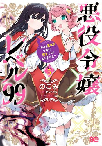 悪役令嬢レベル99 ～私は裏ボスですが魔王ではありません～ (1-5巻 最新刊)
