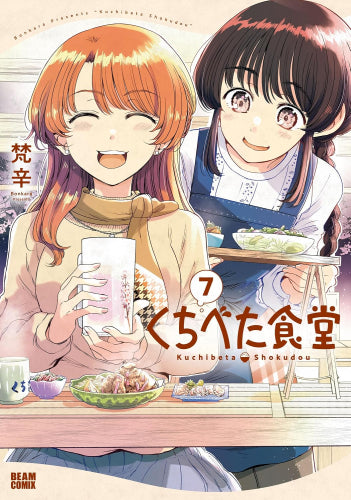 くちべた食堂 (1-7巻 最新刊)