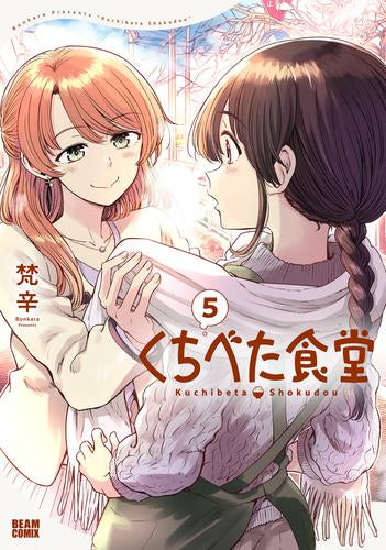 くちべた食堂 (1-5巻 最新刊)