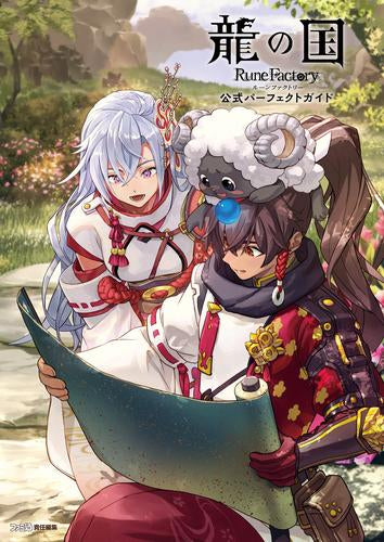 [書籍]龍の国 ルーンファクトリー 公式パーフェクトガイド