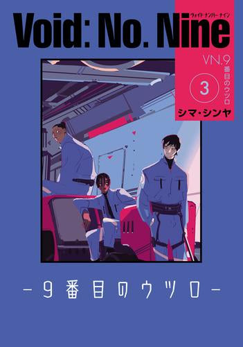 ヴォイドナンバーナイン Void: No. Nine -9番目のウツロ‐ (1-3巻 最新刊)