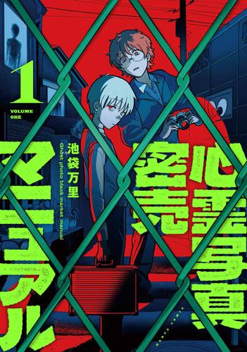 心霊写真密売マニュアル (1巻 最新刊)