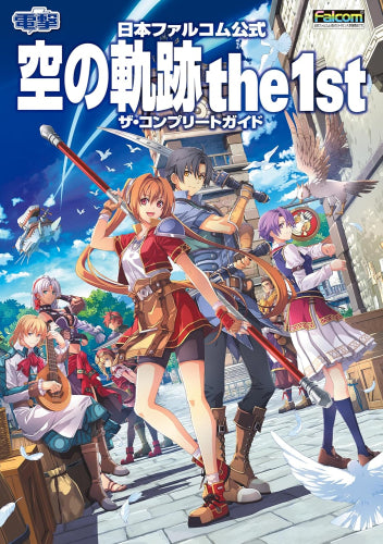 [書籍]日本ファルコム公式 空の軌跡 the 1st ザ・コンプリートガイド