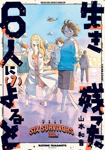 生き残った6人によると (1-7巻 全巻)