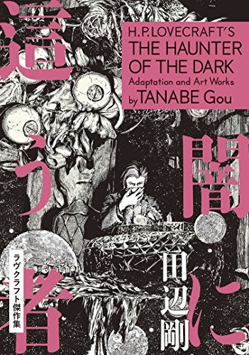 闇に這う者 ラヴクラフト傑作集