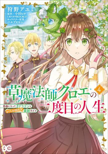 草魔法師クロエの二度目の人生 自由になって子ドラゴンとレベルMAX薬師ライフ (1-4巻 最新刊)