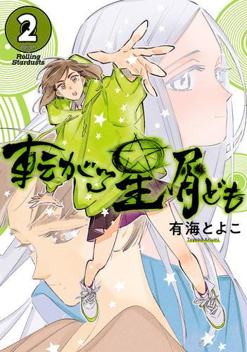 転がる星屑ども (1-2巻 全巻)