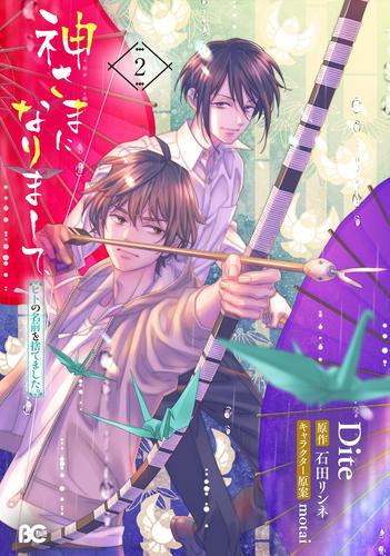 神さまになりまして、ヒトの名前を捨てました。 (1-2巻 全巻)