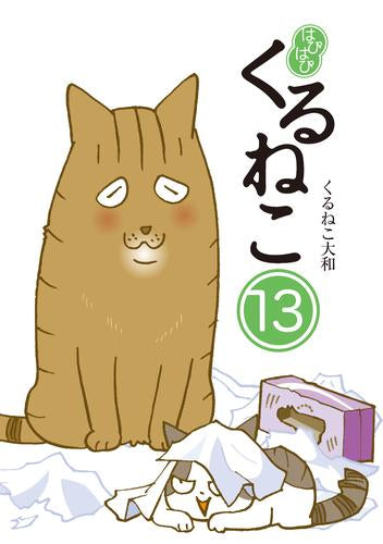 はぴはぴ くるねこ(1-13巻 最新刊)