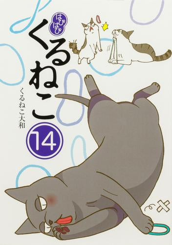 はぴはぴ くるねこ(1-14巻 最新刊)