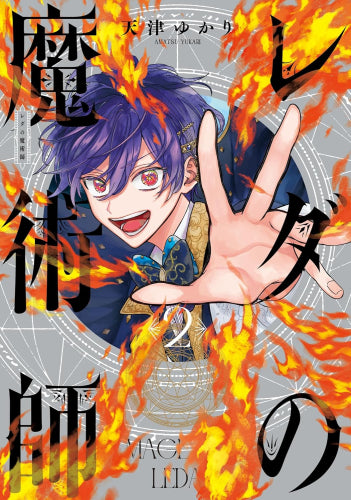 レダの魔術師 (1-2巻 最新刊)