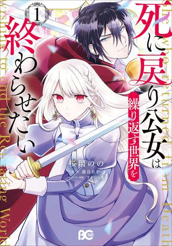 死に戻り公女は繰り返す世界を終わらせたい (1巻 最新刊)