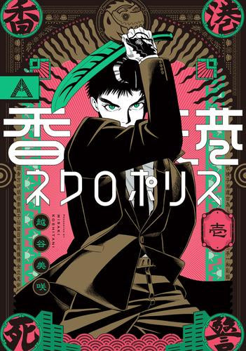 香港ネクロポリス (1巻 最新刊)