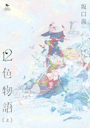 12色物語 (1巻 最新刊)