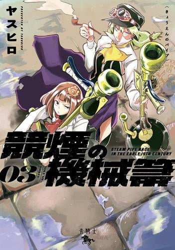 競煙の機械箒 (1-3巻 最新刊)