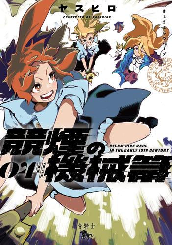 競煙の機械箒 (1-4巻 最新刊)