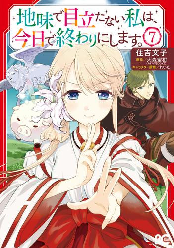 地味で目立たない私は、今日で終わりにします。 (1-7巻 最新刊)