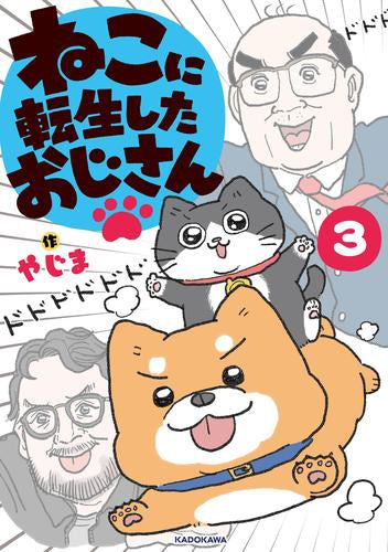 ねこに転生したおじさん (1-3巻 最新刊)