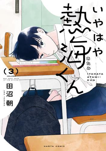 いやはや熱海くん (1-3巻 最新刊)