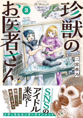 珍獣のお医者さん (1-3巻 最新刊)