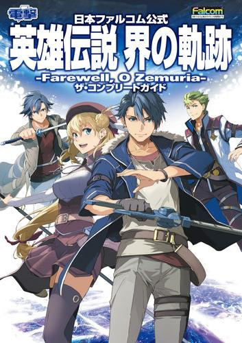 [書籍]日本ファルコム公式 英雄伝説 界の軌跡 -Farewell, O Zemuria- ザ・コンプリートガイド