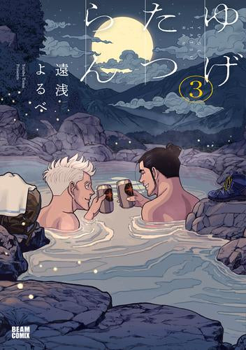 ゆげたつらん (1-3巻 全巻)