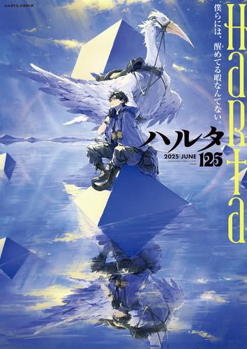 ハルタ 2025-JUNE(125)