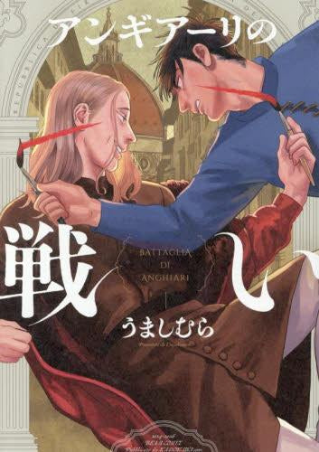 アンギアーリの戦い (1巻 全巻)