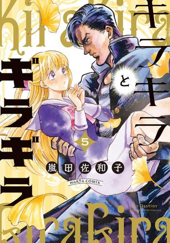キラキラとギラギラ (1-5巻 最新刊)