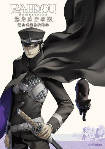 [書籍]RAIDOU Remastered: 超力兵団奇譚 超公式完全攻略本