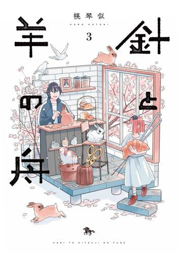 針と羊の舟 (1-3巻 最新刊)