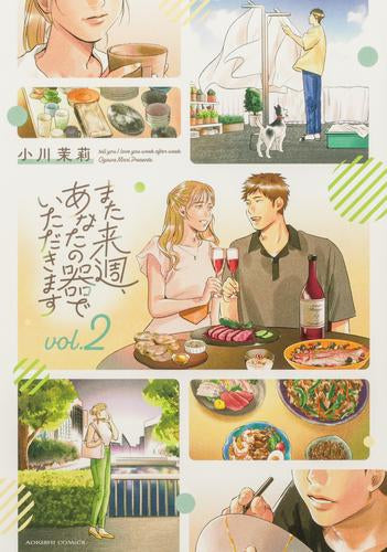 また来週、あなたの器でいただきます (1-2巻 全巻)