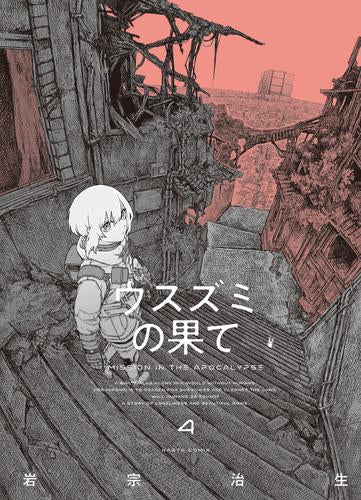 ウスズミの果て (1-4巻 最新刊)