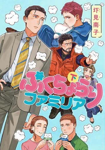 ぷくちょらりファミリア (1巻 全巻)