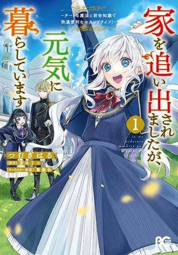 家を追い出されましたが、元気に暮らしています ～チートな魔法と前世知識で快適便利なセカンドライフ!～ (1巻 最新刊)