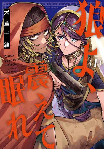 狼よ、震えて眠れ (1巻 最新刊)