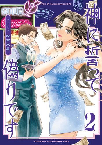 神に誓って偽りです (1-2巻 最新刊)