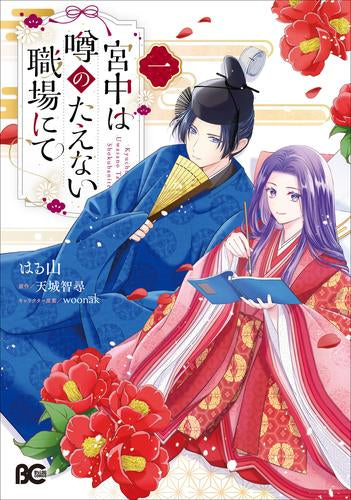 宮中は噂のたえない職場にて (1巻 最新刊)