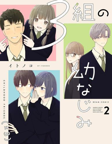 3組の幼なじみ(1-2巻 最新刊)