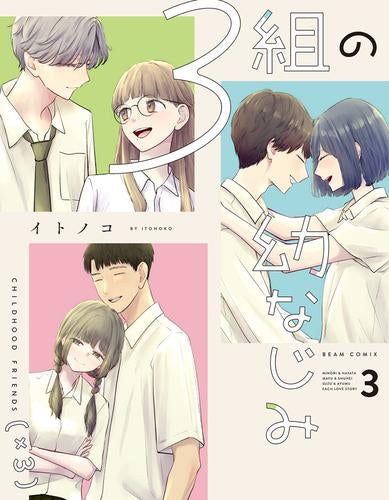 3組の幼なじみ (1-3巻 最新刊)