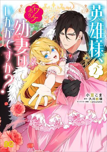 英雄様、ワケあり幼妻はいかがですか? (1-2巻 最新刊)