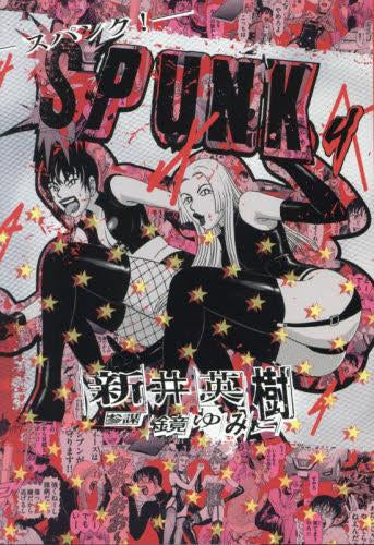 SPUNK - スパンク! (1-4巻 全巻)