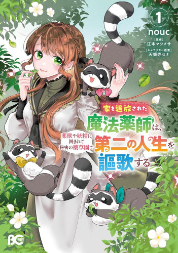 家を追放された魔法薬師は、薬獣や妖精に囲まれて秘密の薬草園で第二の人生を謳歌する (1巻 最新刊)